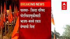 Palghar MNS BJP Alliance : जिल्हा परिषद पोटनिवडणुकीसाठी भाजप-मनसे एकत्र येणार? ABP Majha