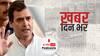 ख़बर दिन भर | Bharat Band: किसानों के भारत बंद को राहुल गांधी ने दिया समर्थन, आंदोलन को बताया 'अहिंसक सत्याग्रह' | September 27, 2021