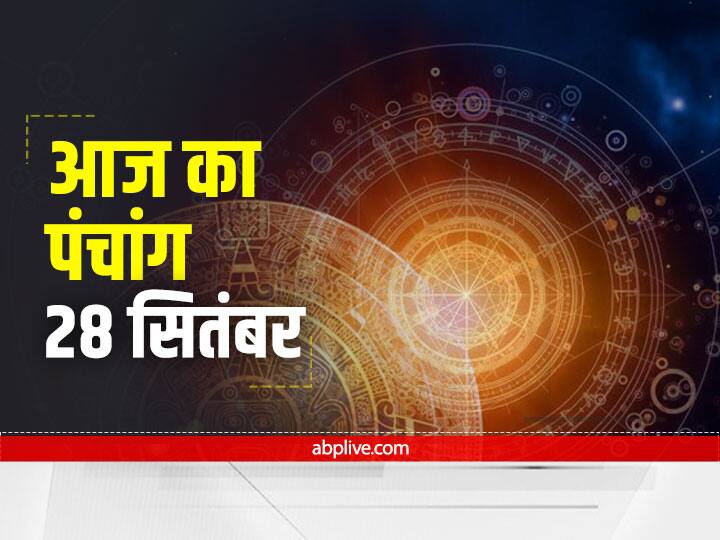 Aaj Ka Panchang: 28 सितंबर को मृगशिरा नक्षत्र है, वृषभ राशि में रहेगा चंद्रमा, जानें आज का राहु काल