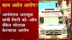 City Co-Operative Bank Scam: नेमका सिटी बॅंक घोटाळा काय आहे? Adsul पिता पुत्रांवर नेमके कुठले आरोप?