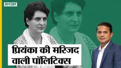 प्रियंका गांधी के यूपी दौरे के बीच जुमा नमाज के बाद मस्जिद के बाहर पर्चे क्यों बांटेगी कांग्रेस?