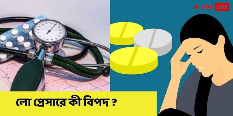 Low Blood Pressure Symptoms, Risk, Treatment, Remedy , Dr Suddhasatwya Chatterjee shares view Low Blood Pressure : লো ব্লাড প্রেসার কি হাই প্রেসারের মতোই বিপজ্জনক ?  কী ক্ষতি ?