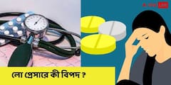 Low Blood Pressure : লো ব্লাড প্রেসার কি হাই প্রেসারের মতোই বিপজ্জনক ? কী ক্ষতি ?