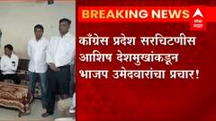 Nagpur Ashish Deshmukh : भाजप नेत्यांच्या घरी जाऊन आशिष देशमुख यांनी गाठीभेटी घेतल्याने भुवया उंचावल्या