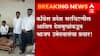 Nagpur Ashish Deshmukh : भाजप नेत्यांच्या घरी जाऊन आशिष देशमुख यांनी गाठीभेटी घेतल्याने भुवया उंचावल्या