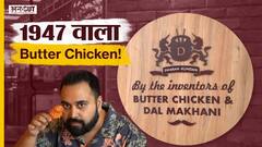 1947 में कैसे बना था बटर चिकन और दाल मखनी