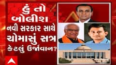 હું તો બોલીશ: નવી સરકાર સાથે ચોમાસું સત્ર કેટલું ઉર્જાવાન ?