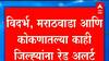Maharashtra Monsoon : Gulab Cyclone मुळे अरबी समुद्रात कमी दाबाचे क्षेत्र, राज्यात मुसळधारेचा इशारा