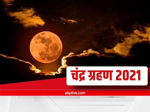 Lunar Eclipse 2021: Second 'Chandra Grahan' To Take Place On This Day, Here's How To Avoid Negative Impact