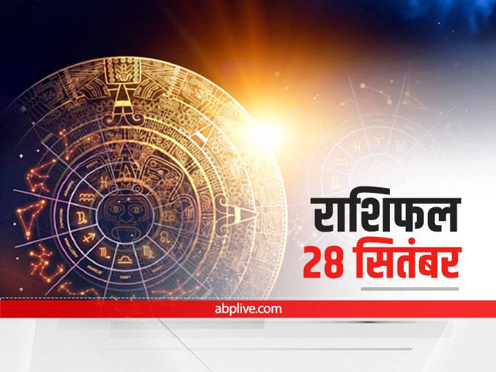 Horoscope Today Aaj Ka Rashifal 28 September 2021 Dainik Rashifal Daily Horoscope In Hindi Aaj Ki Tithi Horoscope Today 28 September 2021: कर्क और कन्या राशि वाले न करें ये काम, जानें समस्त राशियों का 'आज का राशिफल'