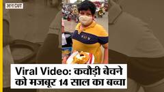 वायरल वीडियो:14 साल का बच्चा दही-कचौड़ी बेचने को हुआ मजबूर, लोगों ने की मदद | Uncut