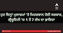 ਹੁਣ ਇਨ੍ਹਾਂ ਮੁਲਾਜ਼ਮਾਂ ’ਤੇ ਮਿਹਰਬਾਨ ਹੋਈ ਸਰਕਾਰ, ਗ੍ਰੈਚੂਇਟੀ ’ਚ 1 ਤੋਂ 7 ਲੱਖ ਦਾ ਫ਼ਾਇਦਾ