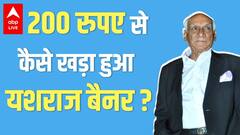 Yash Chopra ने क्यों ठुकराया हीरो बनने का ऑफर? भाई से अलग होकर 1 कमरे से कैसे शुरू किया यशराज ?