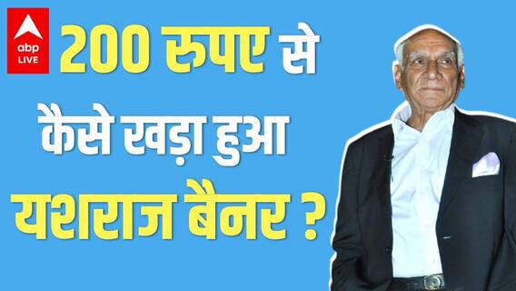 Yash Chopra ने क्यों ठुकराया हीरो बनने का ऑफर? भाई से अलग होकर 1 कमरे से कैसे शुरू किया यशराज ?