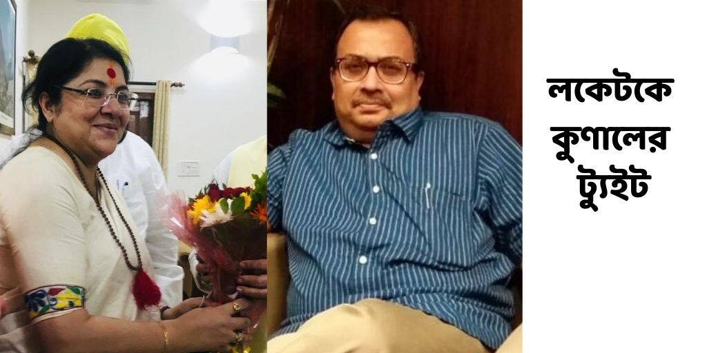 Kunal Ghosh Tweet : 'ভবানীপুরে প্রচারে না আসায় ধন্যবাদ’, লকেটের উদ্দেশে কুণালের ট্যুইট ঘিরে জল্পনা, লকেটের পাল্টা Kunal Ghosh Says Thanks To Locket Chatterjee In Tweet For Not Coming At Bhabanipur Kunal Ghosh Tweet : 'ভবানীপুরে প্রচারে না আসায় ধন্যবাদ’, লকেটের উদ্দেশে কুণালের ট্যুইট ঘিরে জল্পনা, লকেটের পাল্টা