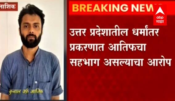 Nashik : धर्मांतराचं रॅकेट चालवण्याच्या आरोपाखाली नाशिकमधून एकाला अटक, उत्तर प्रदेश ATS ची कारवाई