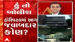 હું તો બોલીશ: હોસ્પિટલમાં આગ, જવાબદાર કોણ ?
