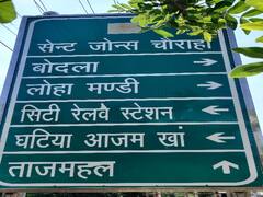 Agra Ghatia Azam Khan Road: घटिया आजम खां रोड का बदला नाम, विरोधी बोले- जो नाम मिटा रहे हैं उनको जनता मिटा देगी