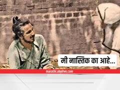 Bhagat Singh Birth Anniversary : मी नास्तिक का आहे? क्रांतिकारी भगतसिंह म्हणतो...