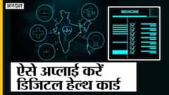 क्या है डिजिटल हेल्थ कार्ड जिसकी पीएम मोदी ने घोषणा की? कैसे अपलाई करें डिजिटल हेल्थ कार्ड? | Uncut