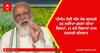 ਪੀਐਮ ਮੋਦੀ ਅੱਜ ਪੇਸ਼ ਕਰਨਗੇ 35 ਨਵੀਂਆਂ ਫਸਲਾਂ ਦੀਆਂ ਕਿਸਮਾਂ, 11 ਵਜੇ ਕਿਸਾਨਾਂ ਨਾਲ ਕਰਨਗੇ ਗੱਲਬਾਤ