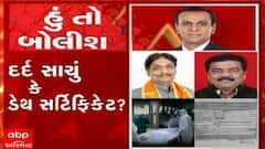 હું તો બોલીશ:  દર્દ સાચું કે ડેથ સર્ટિફિકેટ ?