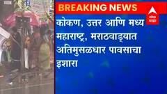 Maharashtra Rain : कोकण, उत्तर आणि मध्य महाराष्ट्र, मराठवाड्यात अतिमुसळधार पावसाचा इशारा