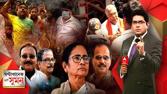 ঘণ্টাখানেক সঙ্গে সুমন (২৭.০৯.২০২১): প্রচারের শেষদিনে ভবানীপুরে ধুন্ধুমার। দিলীপ ঘোষকে হেনস্থার অভিযোগ। পিস্তল উঁচিয়ে হুঁশিয়ারি নিরাপত্তারক্ষীদের। স্বতঃস্ফূর্ত প্রতিবাদ, দাবি সৌগতর। আইকোর মামলায়  মদনকে সিবিআই জিজ্ঞাসাবাদ