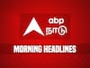 Today Headlines : தமிழ்நாட்டில் விமான பாக உற்பத்தி.. விஜய் மக்கள் இயக்கம் கலைப்பு.. சில தலைப்புச் செய்திகள்!