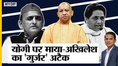 गुर्जर-राजपूत के बीच फंसे सम्राट मिहिर भोज, बीजेपी-सीएम योगी को घेरने में जुटी सपा, बसपा-कांग्रेस | Uncut