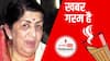 ख़बर गरम है | #LataMangeshkar के जन्मदिन पर जानें जावेद अख़्तर और गुलज़ार ने उनकी गायकी पर क्या कहा था