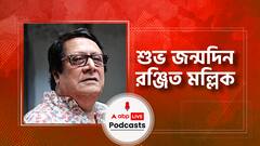 শুভ জন্মদিন রঞ্জিত মল্লিক । Birthday of Actor Ranjit Mallik । জেনে নিন এই অসামান্য অভিনেতার নানা জানা-অজানা অধ্যায়