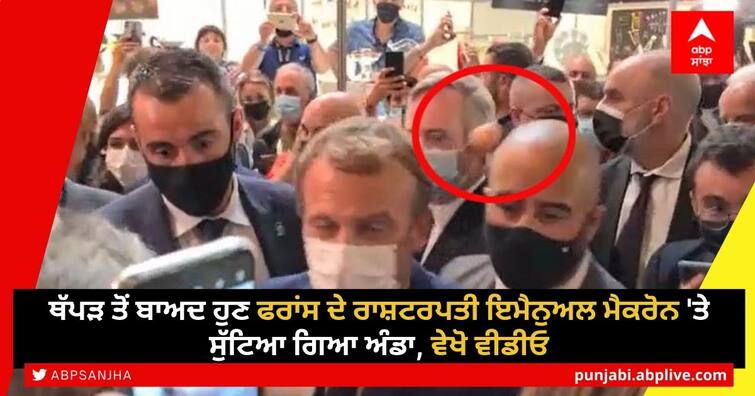 French President Emmanuel Macron hit by egg thrown from crowd in Lyon France President: ਥੱਪੜ ਤੋਂ ਬਾਅਦ ਹੁਣ ਫਰਾਂਸ ਦੇ ਰਾਸ਼ਟਰਪਤੀ ਇਮੈਨੁਅਲ ਮੈਕਰੋਨ 'ਤੇ ਸੁੱਟਿਆ ਗਿਆ ਅੰਡਾ, ਵੇਖੋ ਵੀਡੀਓ