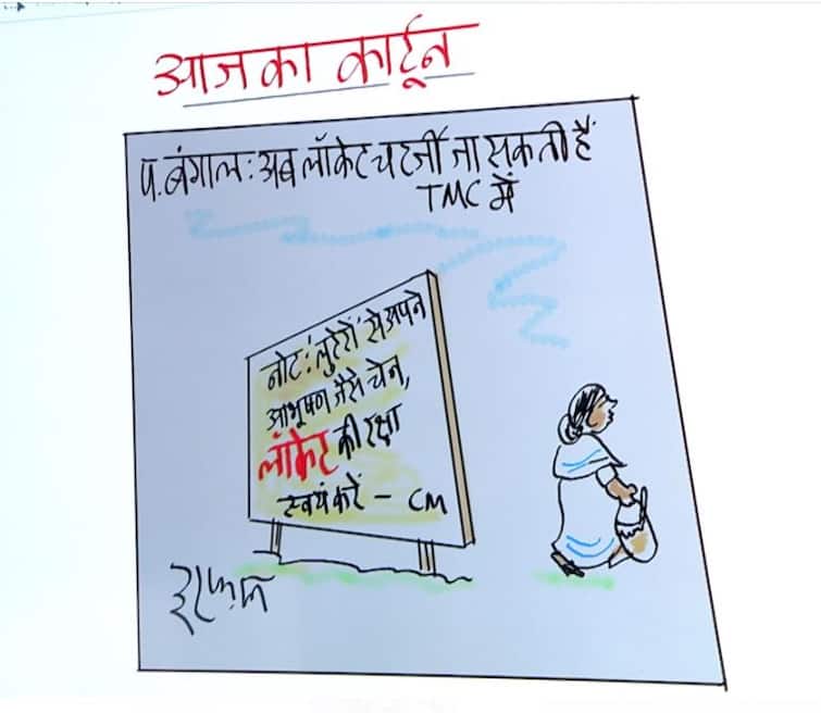 Irfan ka Cartoon: 'लॉकेट' की सुरक्षा को लेकर बीजेपी हो जाए सतर्क, देखिए इरफान का कार्टून