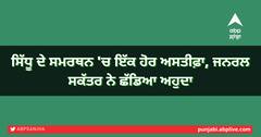 ਸਿੱਧੂ ਦੇ ਸਮਰਥਨ 'ਚ ਇੱਕ ਹੋਰ ਅਸਤੀਫ਼ਾ, ਜਨਰਲ ਸਕੱਤਰ ਨੇ ਛੱਡਿਆ ਅਹੁਦਾ