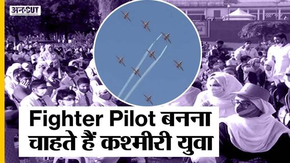 डल झील पर उड़ते IAF के फाइटर जेट, हेलीकॉप्टर देख कश्मीरी यूथ ने क्या बोला | Uncut