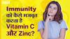 शरीर की इम्यूनिटी बढ़ाने के लिए विटामिन सी और जिंक क्यों है जरूरी? | Uncut