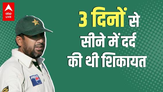 Inzamam-Ul-Haq Health Update: दिल का दौरा पड़ने के बाद इंजमाम-उल-हक की हालत स्थिर