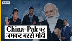 अफगानिस्तान का जिक्र करते हुए पीएम मोदी ने पाक, चीन की क्लास लगा दी!