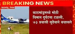 Kathmandu मध्ये मोठी विमान दुर्घटना टळली, 73 प्रवासी थोडक्यात बचावले
