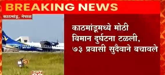 Kathmandu मध्ये मोठी विमान दुर्घटना टळली, 73 प्रवासी थोडक्यात बचावले