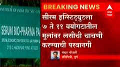 Serum Institute ला 7 ते 11 वयोगटातील मुलांवर लसीची चाचणी करण्याची परवानगी