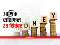 आर्थिक राशिफल 29 सितंबर 2021: बिजनेस के मामले में वृष और मकर राशि वालों को देना होगा ध्यान, सभी राशियों का जानें राशिफल