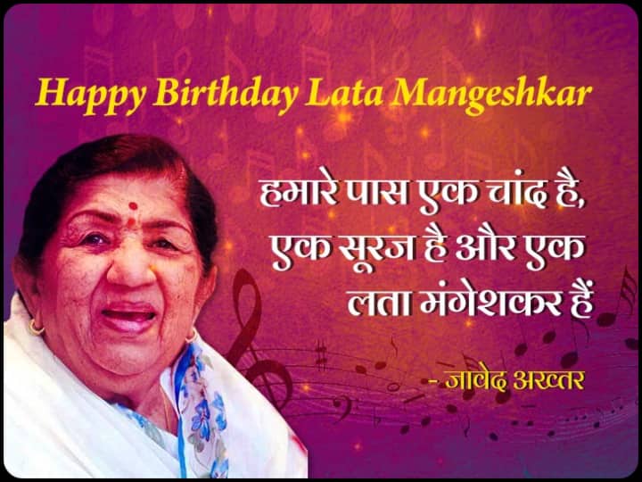 Lata Mangeshkar Birthday Special Know How Javed Akhtar, Rekha, Naushad and Hindi Cinema Veterans Praised Lata Mangeshkar Singing Lata Mangeshkar Special: 'हमारे पास एक चांद है, एक सूरज है और एक लता मंगेशकर हैं', जानिए दिग्गजों ने स्वर कोकिला की तारीफ क्या-क्या कहा