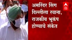 Punjab : पंजाबमध्ये राजकीय भूकंप? Capt Amarinder Singh अमित शहांच्या भेटीसाठी दिल्लीला रवाना