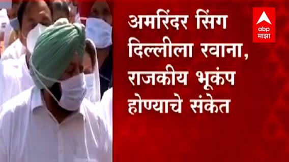 Punjab : पंजाबमध्ये राजकीय भूकंप? Capt Amarinder Singh अमित शहांच्या भेटीसाठी दिल्लीला रवाना