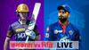 KKR vs DC Live Score: রুদ্ধশ্বাস ম্যাচে ৩ উইকেটে দিল্লিকে হারাল কেকেআর