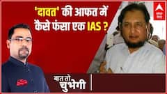 'दावत' की आफत में कैसे फंसा एक IAS ? | Baat To Chubegi | Rohit Saval