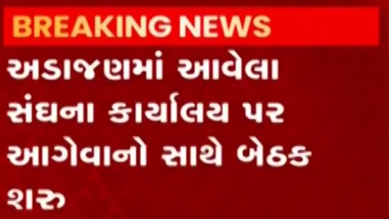 સુરત: RSSના વડા મોહન ભાગવતની બેઠક, જુઓ ગુજરાતી ન્યૂઝ