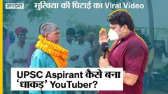 बिहार से निकले थे यूपीएसी करने पर बन गए यूट्यूबर, 'मुखिया की पिटाई' के वायरल वीडियो से मिला ढेर सारा फेम